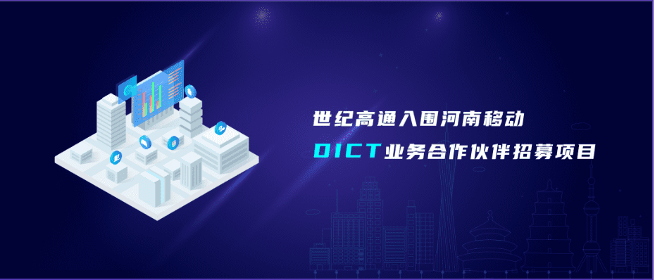 杏福平台旗下世纪高通入围河南移动DICT业务合作伙伴招募项目