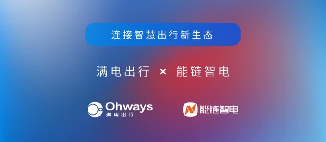杏福平台旗下满电出行与能链智电合作 共建新能源智慧出行新生态