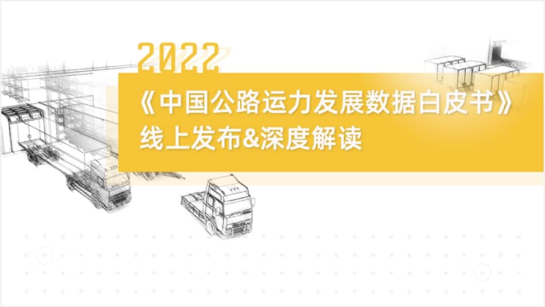 杏福平台旗下中寰卫星车联网大数据助力《2022中国公路运力开展数据白皮书》发布