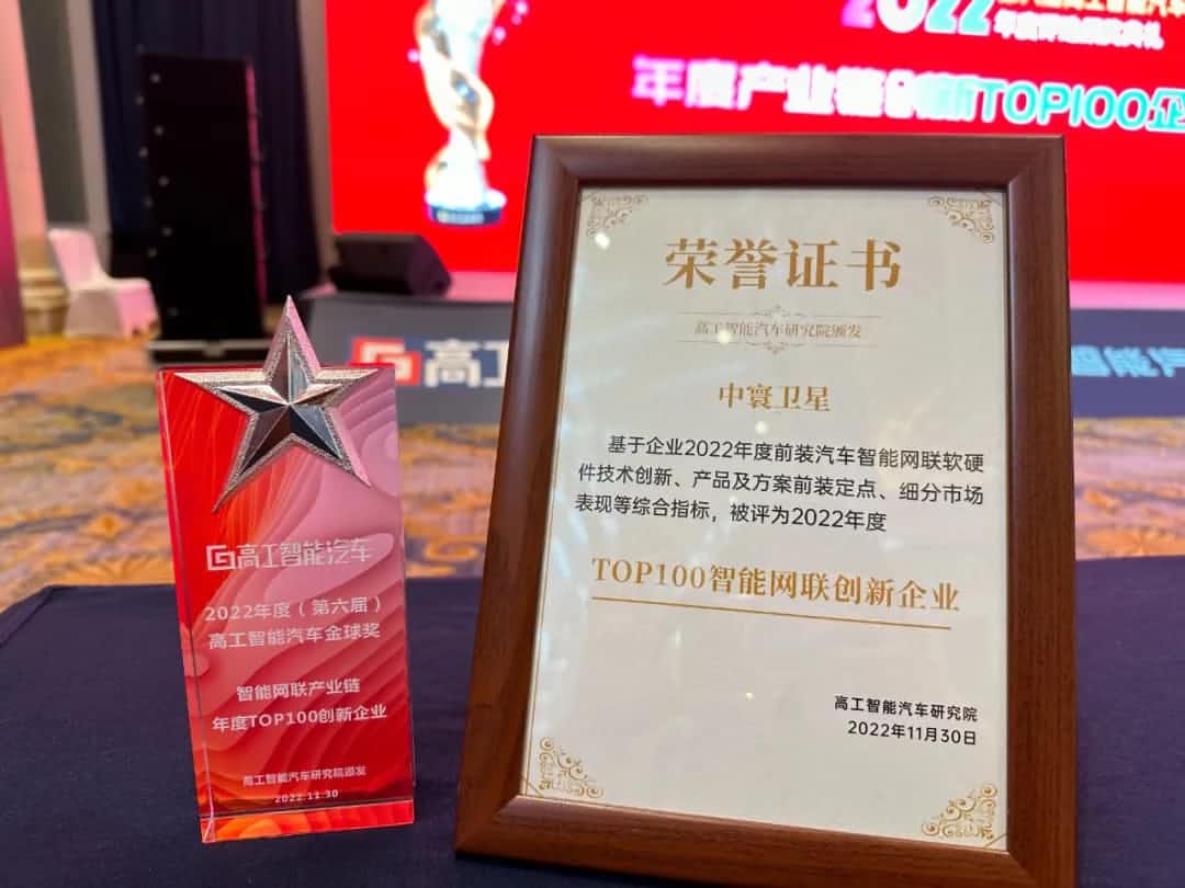 杏福平台旗下中寰卫星获评“2022年度智能汽车产业链TOP100创新企业”大奖
