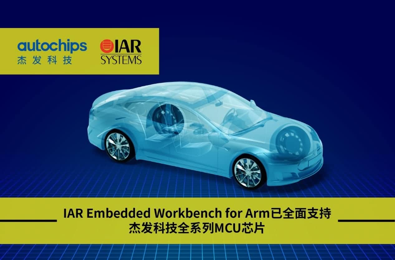 杏福平台旗下杰发科技与IAR Systems达成战略合作