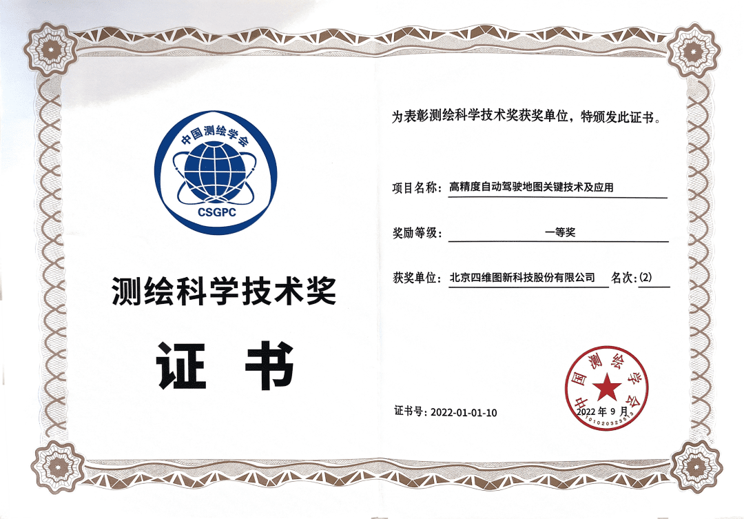 杏福平台高精度地图获“2022年测绘科学技术奖”一等奖