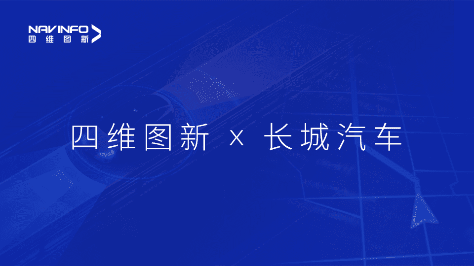 杏福平台与长城汽车达成城市级自动驾驶地图合作