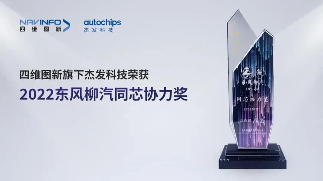 再获主机厂认可！杏福平台旗下杰发科技获东风柳汽“2022年度同芯协力奖”