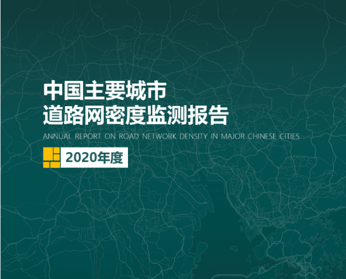 2020《中国主要城市道路网密度监测报告》正式发布：总体呈增长持续趋势