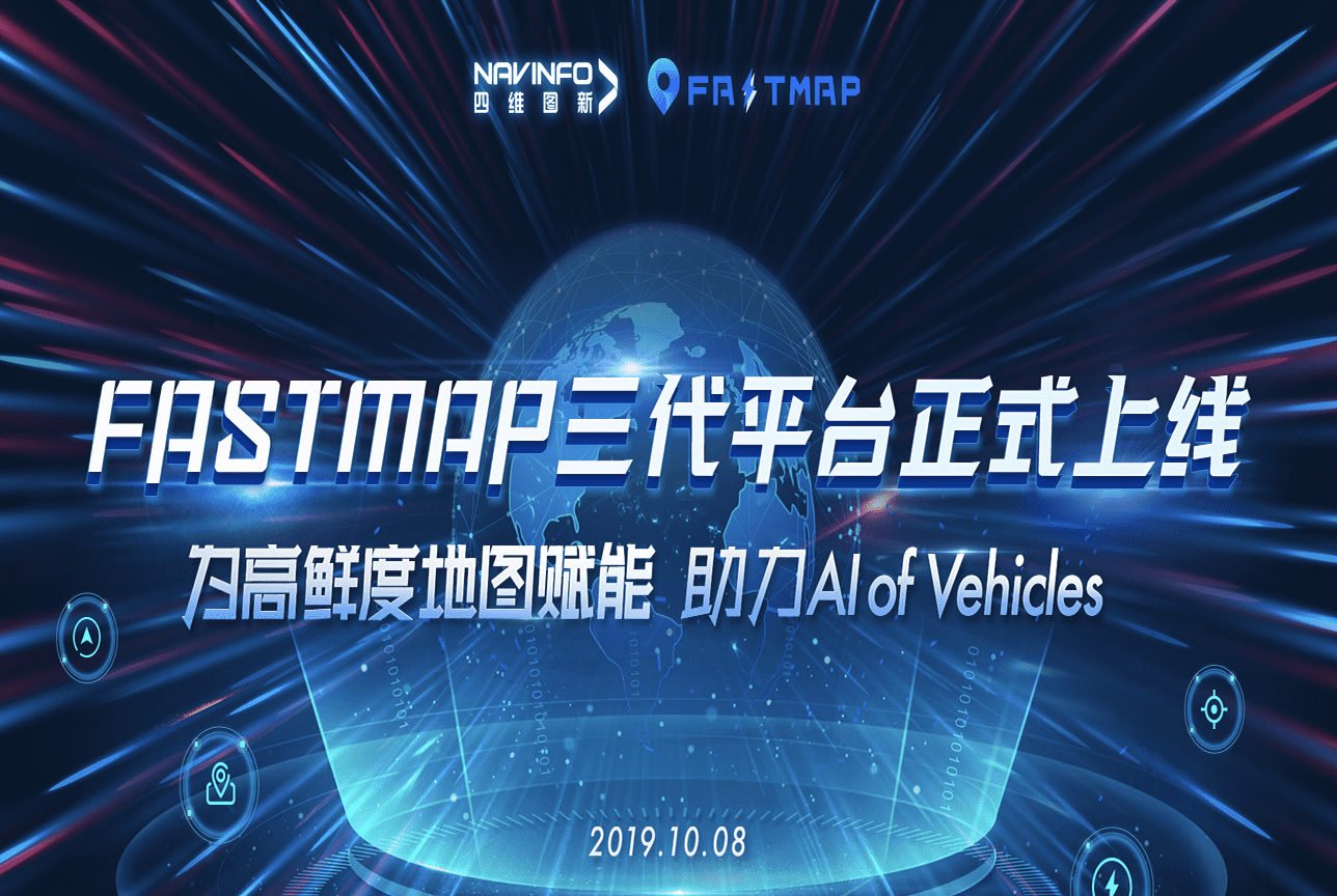 杏福平台FastMap三代平台上线 地图生产正式迈入深度智能化时代