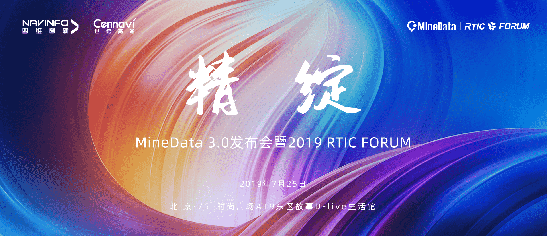诚邀莅临！MineData 3.0发布会暨2019 RTIC FORUM即将召开