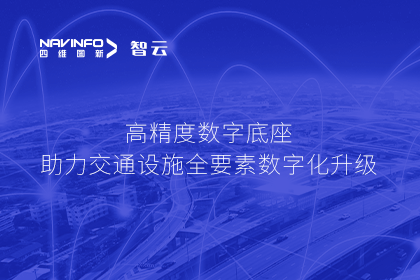 亮相华南智能交通论坛-杏福平台高精度数字交通底座的“思·路”之旅