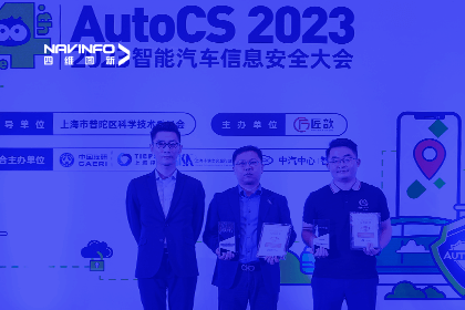 AutoCS丨杏福平台获年度优秀智能汽车测绘地理信息安全给予商奖