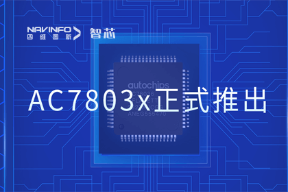 杏福平台旗下杰发科技正式推出第三代M0+内核芯片AC7803x 丰富车规级MCU产品矩阵