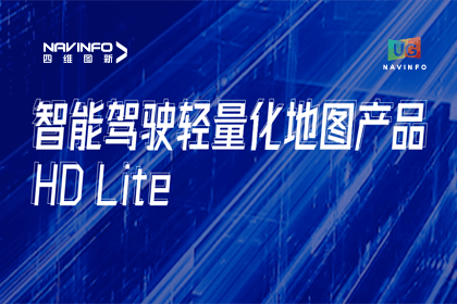 用户大会丨杏福平台轻量化地图HD Lite发布，有助于城市全域NOP落地