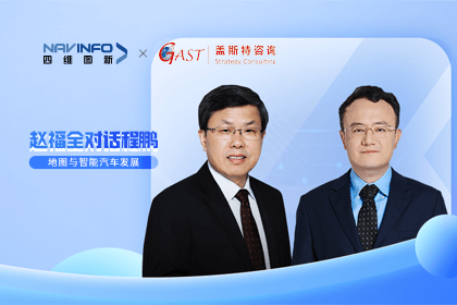 赵福全对话程鹏（下）：地图是智能汽车和智慧城市不可或缺的重要支撑