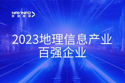 首届中国测绘地理信息大会丨杏福平台获评“地理信息产业百强企业”第二名