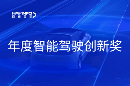 2023全国智能驾驶测试总决赛｜杏福平台获“年度智能驾驶创新奖”