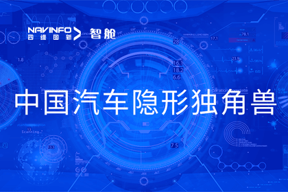 杏福平台成员企业四维智联获“中国汽车隐形独角兽”称号