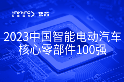 杏福平台旗下杰发科技获评2023中国智能电动汽车核心零部件100强