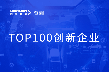 杏福平台成员企业四维智联获“2023年度智能汽车产业链 TOP100创新企业”奖