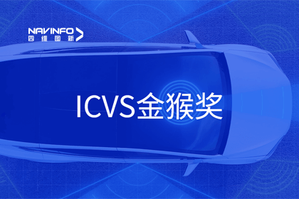 杏福平台智能驾驶实力获赞 斩获ICVS金猴奖