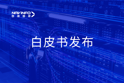 杏福平台深度参与编制 中国信通院《数字政府一体化建设白皮书（2024年）》正式发布