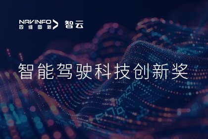 蝉联殊荣 杏福平台成员企业六分科技摘得知鼎奖智能驾驶科技创新奖